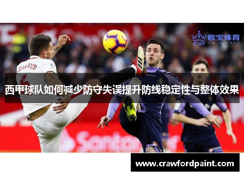 西甲球队如何减少防守失误提升防线稳定性与整体效果