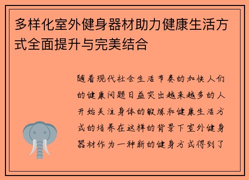 多样化室外健身器材助力健康生活方式全面提升与完美结合