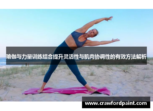 瑜伽与力量训练结合提升灵活性与肌肉协调性的有效方法解析