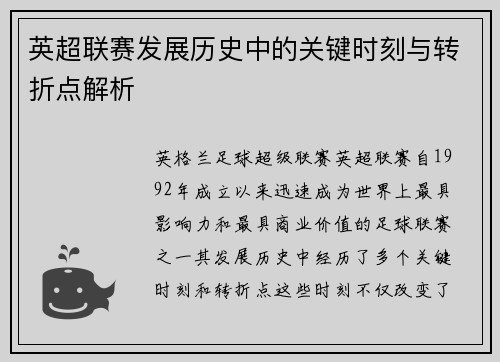 英超联赛发展历史中的关键时刻与转折点解析