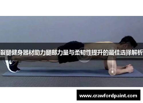 裂腿健身器材助力腿部力量与柔韧性提升的最佳选择解析