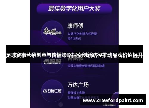 足球赛事营销创意与传播策略探索创新路径推动品牌价值提升