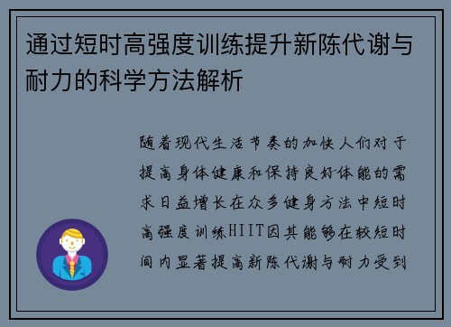 通过短时高强度训练提升新陈代谢与耐力的科学方法解析