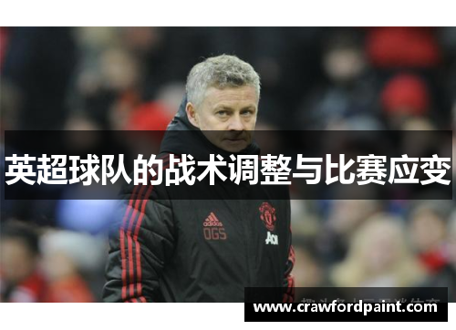 英超球队的战术调整与比赛应变