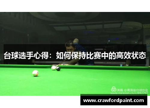 台球选手心得：如何保持比赛中的高效状态