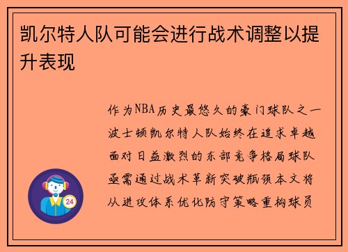 凯尔特人队可能会进行战术调整以提升表现