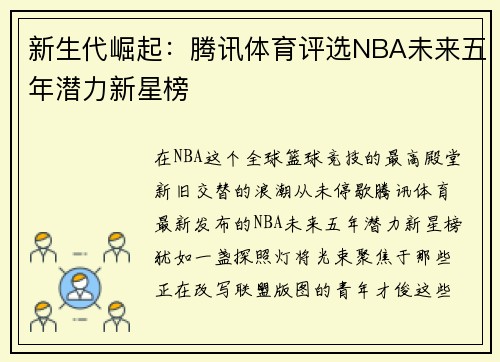 新生代崛起：腾讯体育评选NBA未来五年潜力新星榜