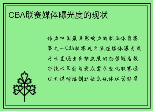 CBA联赛媒体曝光度的现状