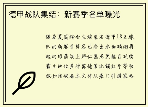 德甲战队集结：新赛季名单曝光
