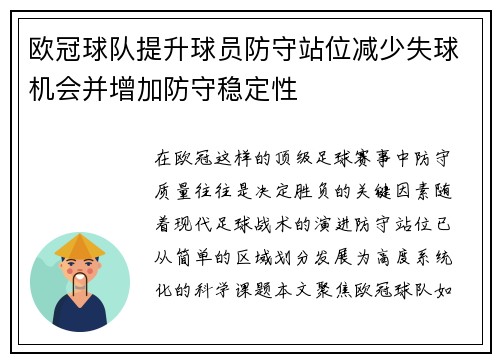欧冠球队提升球员防守站位减少失球机会并增加防守稳定性
