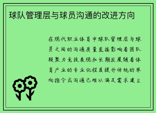 球队管理层与球员沟通的改进方向
