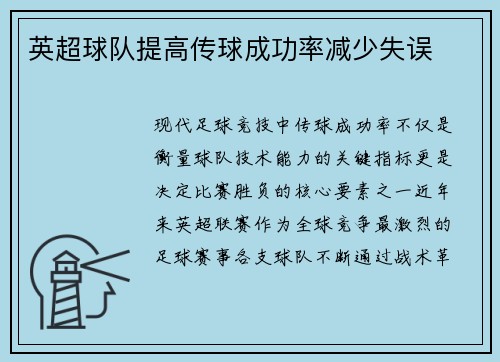 英超球队提高传球成功率减少失误