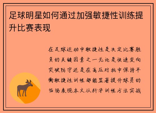 足球明星如何通过加强敏捷性训练提升比赛表现