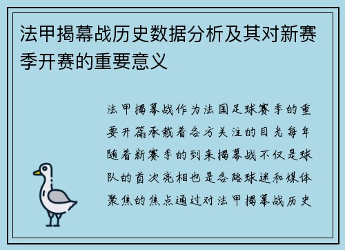 法甲揭幕战历史数据分析及其对新赛季开赛的重要意义