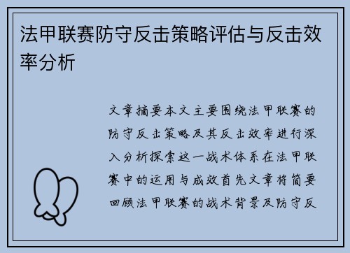 法甲联赛防守反击策略评估与反击效率分析