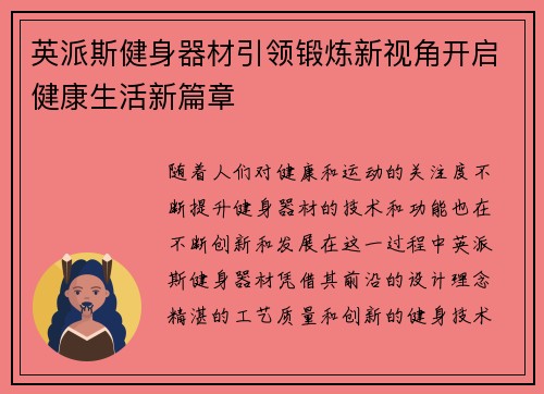 英派斯健身器材引领锻炼新视角开启健康生活新篇章