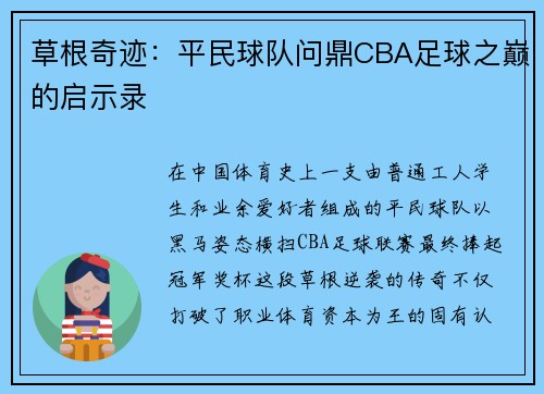 草根奇迹：平民球队问鼎CBA足球之巅的启示录