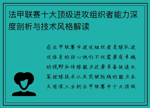 法甲联赛十大顶级进攻组织者能力深度剖析与技术风格解读