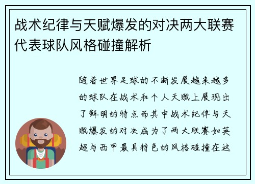 战术纪律与天赋爆发的对决两大联赛代表球队风格碰撞解析