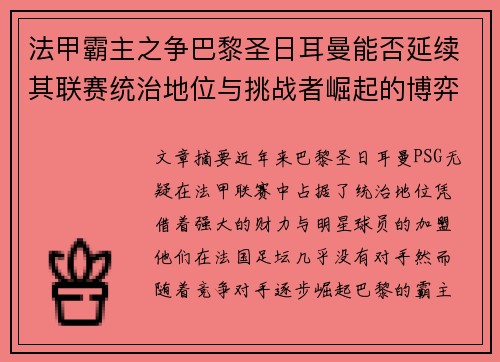法甲霸主之争巴黎圣日耳曼能否延续其联赛统治地位与挑战者崛起的博弈