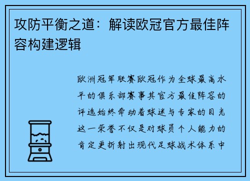 攻防平衡之道：解读欧冠官方最佳阵容构建逻辑