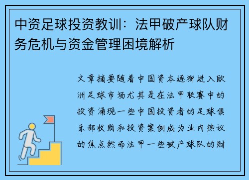 中资足球投资教训：法甲破产球队财务危机与资金管理困境解析