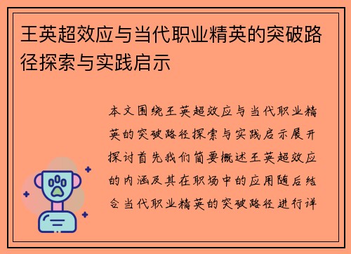 王英超效应与当代职业精英的突破路径探索与实践启示