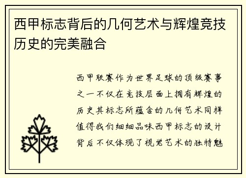 西甲标志背后的几何艺术与辉煌竞技历史的完美融合