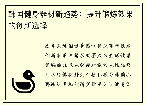 韩国健身器材新趋势：提升锻炼效果的创新选择
