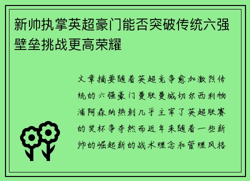 新帅执掌英超豪门能否突破传统六强壁垒挑战更高荣耀