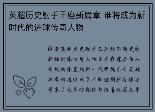 英超历史射手王座新篇章 谁将成为新时代的进球传奇人物