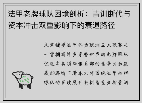 法甲老牌球队困境剖析：青训断代与资本冲击双重影响下的衰退路径