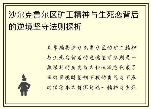沙尔克鲁尔区矿工精神与生死恋背后的逆境坚守法则探析
