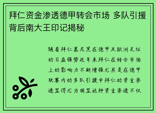 拜仁资金渗透德甲转会市场 多队引援背后南大王印记揭秘