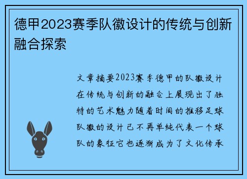 德甲2023赛季队徽设计的传统与创新融合探索