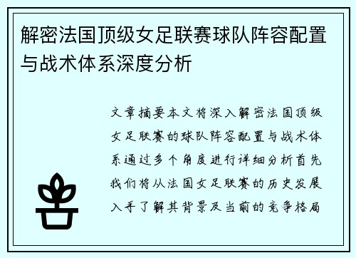 解密法国顶级女足联赛球队阵容配置与战术体系深度分析