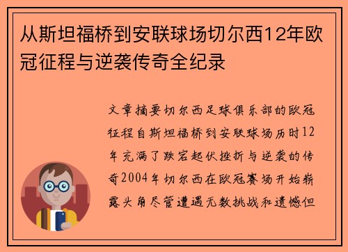 从斯坦福桥到安联球场切尔西12年欧冠征程与逆袭传奇全纪录