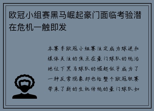 欧冠小组赛黑马崛起豪门面临考验潜在危机一触即发