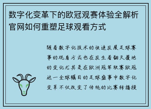 数字化变革下的欧冠观赛体验全解析官网如何重塑足球观看方式