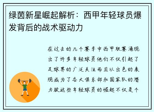 绿茵新星崛起解析：西甲年轻球员爆发背后的战术驱动力