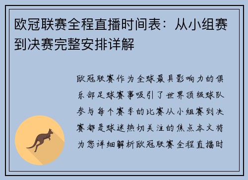 欧冠联赛全程直播时间表：从小组赛到决赛完整安排详解