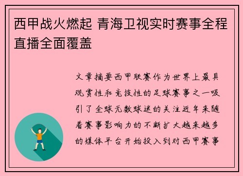 西甲战火燃起 青海卫视实时赛事全程直播全面覆盖