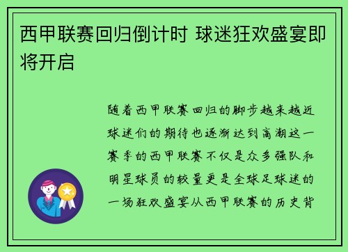 西甲联赛回归倒计时 球迷狂欢盛宴即将开启