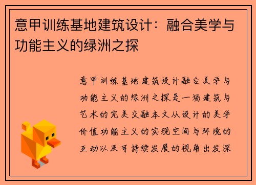 意甲训练基地建筑设计：融合美学与功能主义的绿洲之探