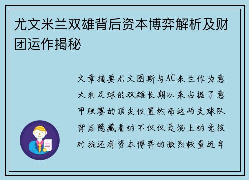 尤文米兰双雄背后资本博弈解析及财团运作揭秘