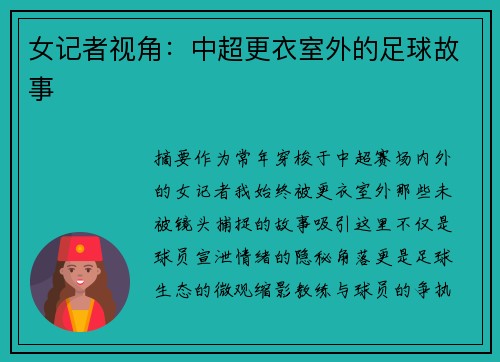 女记者视角：中超更衣室外的足球故事