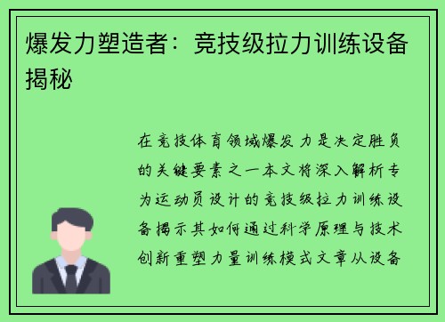爆发力塑造者：竞技级拉力训练设备揭秘