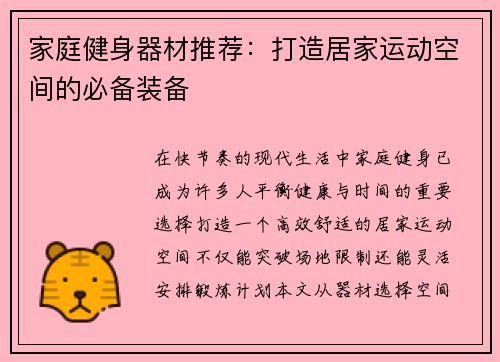 家庭健身器材推荐：打造居家运动空间的必备装备