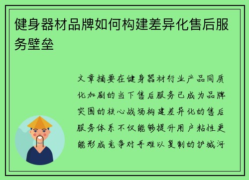 健身器材品牌如何构建差异化售后服务壁垒