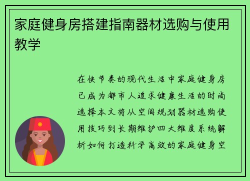 家庭健身房搭建指南器材选购与使用教学